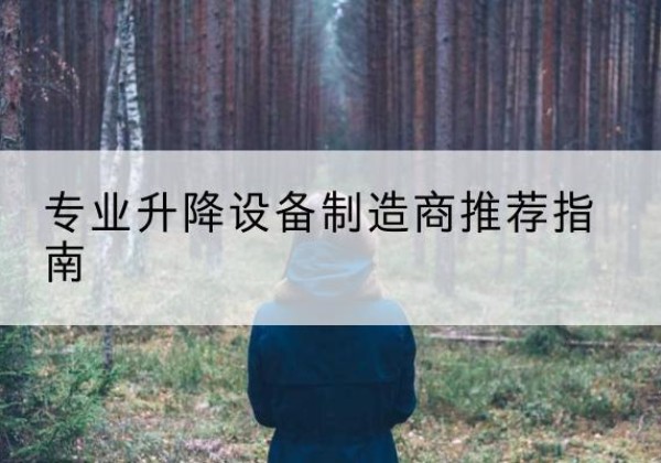 中山电动剪叉升降平台厂家-专业升降设备制造商推荐指南